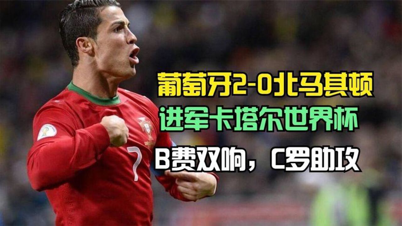 希腊逆转北马其顿,成功挺进八强 希腊逆转北马其顿,成功挺进八强