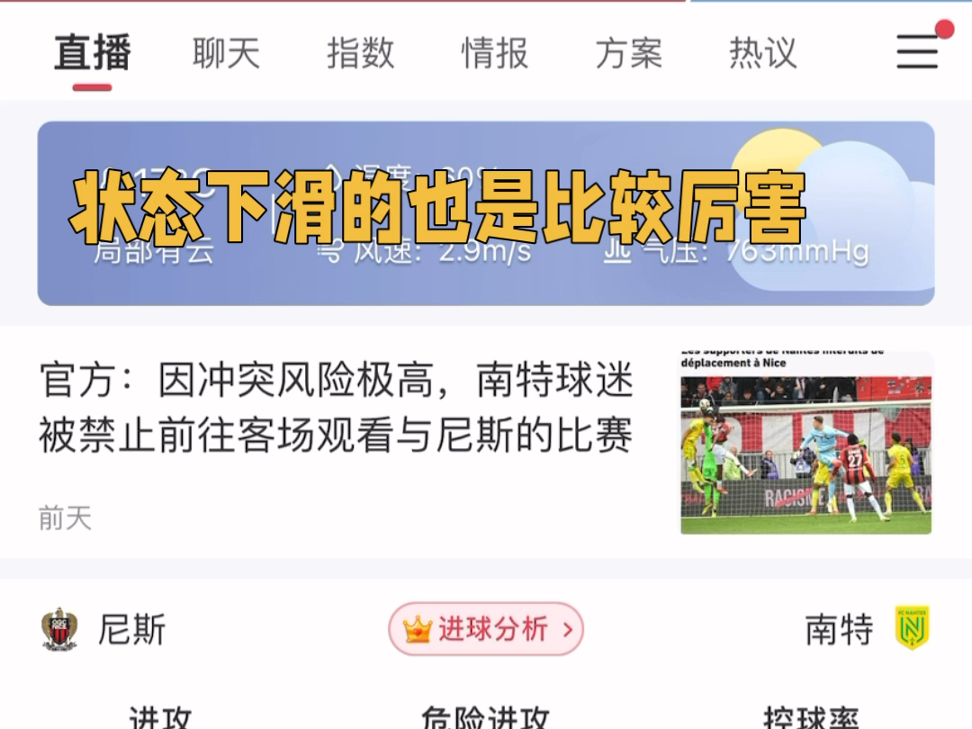 关于南特迎战尼斯，实力碰撞谁能胜出的信息