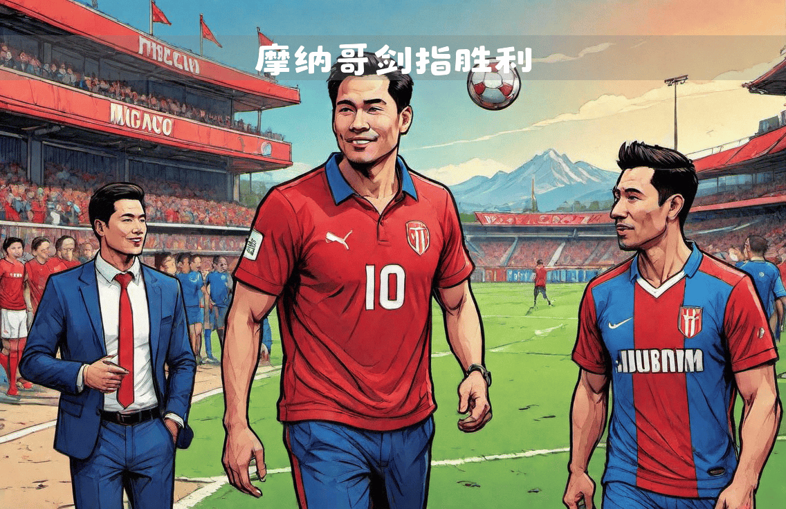 包含摩纳哥主场发威,核心球员复出表现神勇带队胜利的词条 包含摩纳哥主场发威,核心球员复出表现神勇带队胜利的词条