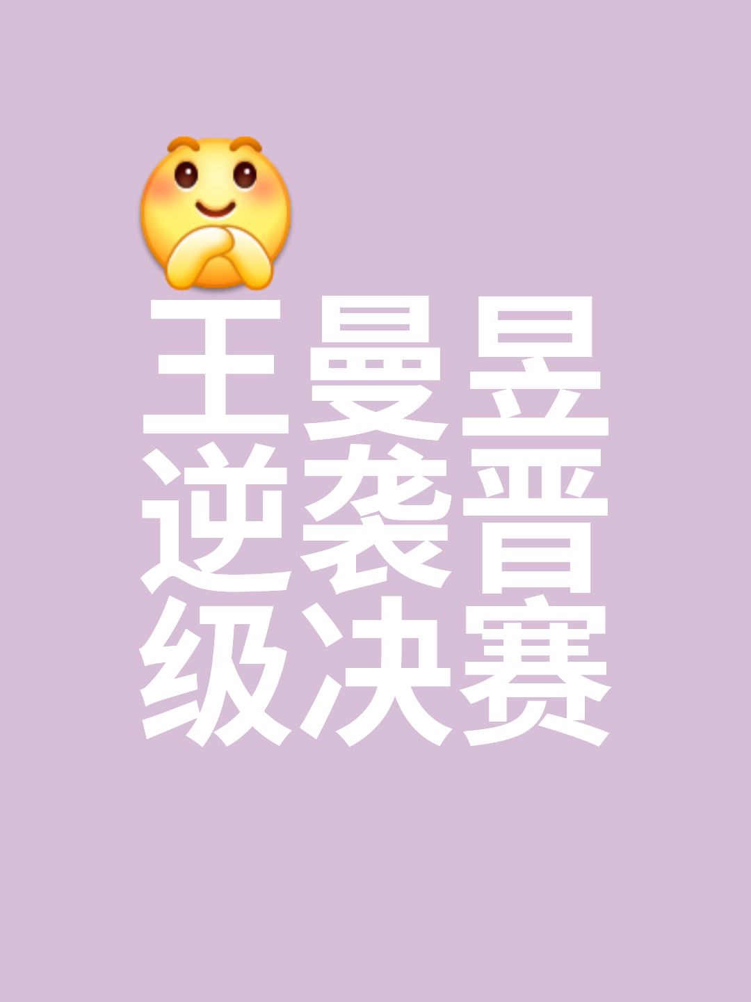 凭借实力获胜,豪取下一轮晋级名额的简单介绍 凭借实力获胜,豪取下一轮晋级名额的简单介绍