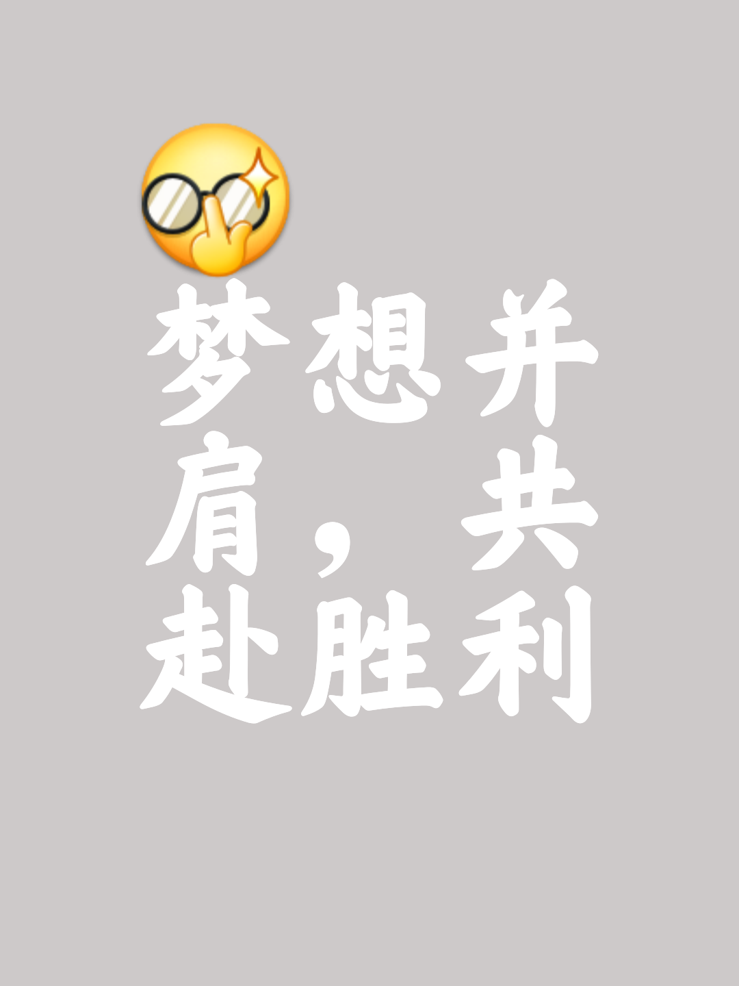 关于夺冠背后辛勤付出努力团结为胜利努力的信息 关于夺冠背后辛勤付出努力团结为胜利努力的信息