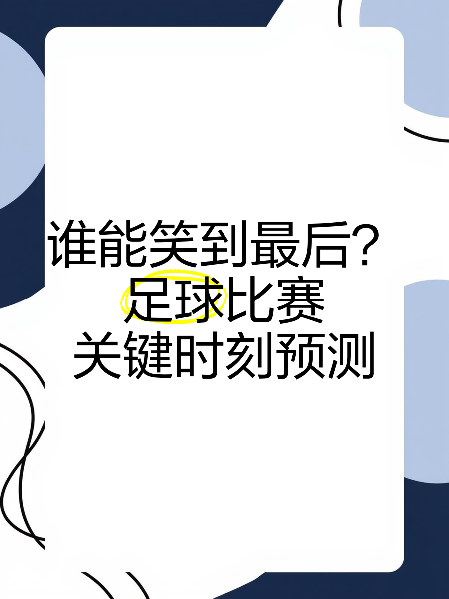 足坛重要对决即将上演,谁将笑到最后?的简单介绍 足坛重要对决即将上演,谁将笑到最后?的简单介绍