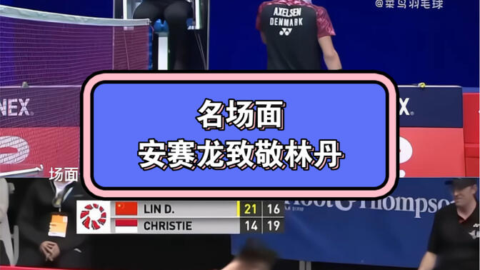 法国羽毛球队碾压英格兰羽毛球队，林丹打破历史纪录的简单介绍